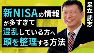 新NISAの情報が多すぎて混乱している方へ、頭を整理する方法（足立 武志）【楽天証券 トウシル】