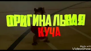 CYGO panda e Бурундуки елвин и друзья