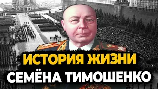 СЕМЁН ТИМОШЕНКО: ЧТО СТАЛО С САМЫМ НЕОДНОЗНАЧНЫМ МАРШАЛОМ СССР?