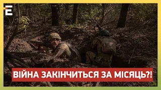 ВІЙНА ЗАКІНЧИТЬСЯ ЗА МІСЯЦЬ?! АМЕРИКА ГОТОВА?