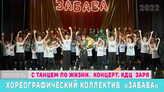 коллектив Забава 15 мая 2022г С танцем по жизни