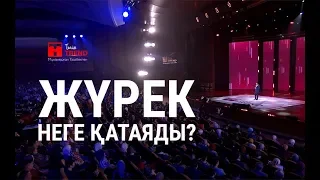 Жүрек неге қатаяды ?