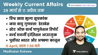 Weekly Current Affairs | 29 March to 11 April 2022 | UPSC CSE/IAS 2022/23 | Madhukar Kotawe