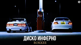 ROKKEE - Диско Инферно (Премьера, 2023)