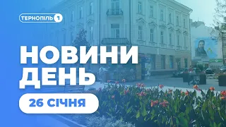 Новини День | 26.01.2022 | 13:00