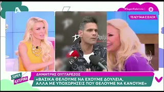 Κατερίνα Καινούργιου για Δημήτρη Ουγγαρέζο: «Έχει ταλαιπωρηθεί πολύ, τα τελευταία χρόνια»