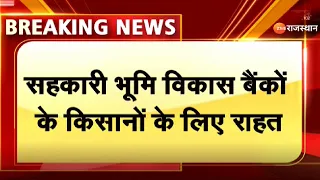 BigBreaking : सहकारी भूमि विकास बैंकों के किसानों के लिए राहत | Rajasthan Farmers | Latest News