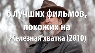 6 лучших фильмов, похожих на Железная хватка (2010)