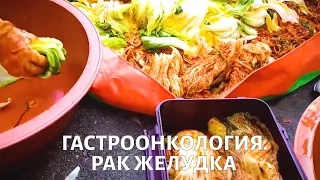 Гастроонкология. Медицина будущего