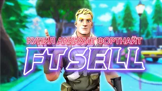 КУПИЛ АККАУНТ ФОРТНАЙТ Ftsell | РОЗЫГРЫШ🎁🎁🎁