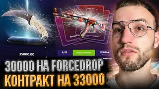 30000 на FORCEDROP! ЧТО Я ВЫБИЛ С КОНТРАКТА на 33000 на ФОРСДРОПЕ?!