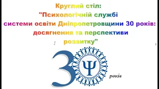 Круглий стіл Психологічній службі системи освіти 30 років досягнення та перспективи розвитку