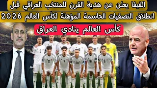 الفيفا يعلن عن هدية القرن للمنتخب العراقي قبل انطلاق التصفيات الحاسمة المؤهلة لكأس العالم 2026