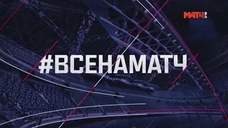 Все на матч! 22.07.16 23:00