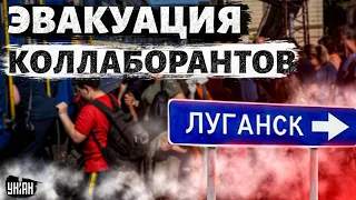 😱В "ЛНР" паника - коллаборанты готовятся к эвакуации. Орки учуяли приближение ВСУ