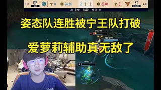 宁王队24分钟速通姿态队，姿态的不败金身终于被打破！#lmsd