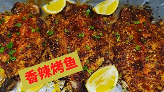 烤鱼，Grilled rainbow trout，，虹鳟鱼的做法，烤箱烤鱼也能烤出炭火的效果，又香又辣，让你欲罢不能的烤虹鳟鱼，做法简单，让你吃出大排档的爽，大酒店的美味。