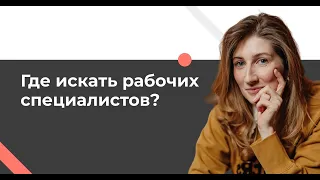 Где искать рабочих специалистов?