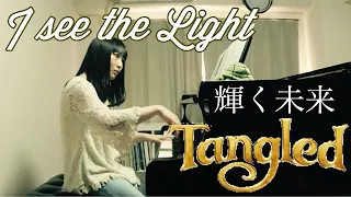 【piano】 I See the Light  輝く未来　Tangled Rapunzel 塔の上のラプンツェル　ピアノ Disney