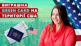 Виграшна GREEN CARD на території США