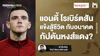 Football : แอนดี้ โรเบิร์ตสัน แข้งสู้ชีวิต  กับอนาคตกัปตันหงส์แดง?  | Footballista EP.712