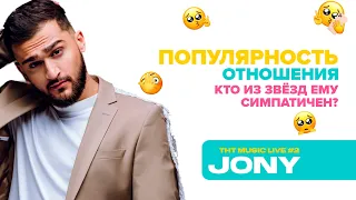 JONY: про детство, новый альбом и дуэт с Zivert