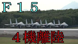 航空自衛隊　千歳基地　Ｆ１5離陸　JASDF　Chitose Airbase　F15 fighter　From appearance to takeoff