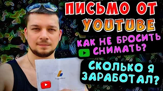 Мне пришло письмо от YouTube/ТОП Блогеры которые мотивируют. Сколько я заработал монетизация youtube