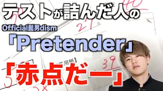 【替え歌】テストが詰んだ人の「Pretender」【Official髭男dism】