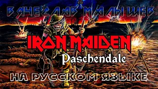 IRON MAIDEN - PASCHENDALE (RUS COVER) в стиле SABATON (вокал В. МАЛЫШЕВ)