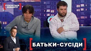 БАТЬКИ-СУСІДИ | Стосується кожного