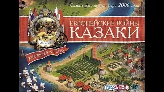 Казаки: Европейские войны. На службе у кардинала. 1. Нелёгкий Путь.