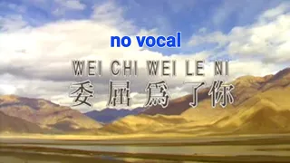 委屈为了你 Wei Qu Wei Le Ni 伴奏 karaoke 唐尼 Donny Yap