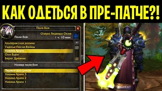 Как БЫСТРО одеться в ПРЕ-ПАТЧЕ WotLK Classic?!