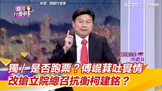 獨∕是否跑票？傅崐萁吐實情  改搶立院總召抗衡柯建銘？｜三立新聞網 SETN.com