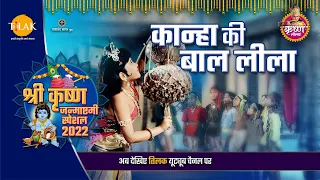 कान्हा की बाल लीला | जन्माष्टमी स्पेशल | Janmashtami Special | 2022