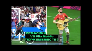 мемы fifa mobile vs реальная жизнь