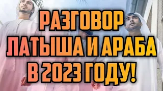 РАЗГОВОР ЛАТЫША И АРАБА В 2023 ГОДУ! | КРИМИНАЛЬНАЯ ЛАТВИЯ