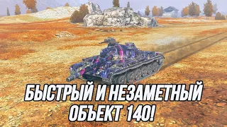 Средний танк, который хотел бы быть лёгким! | Объект 140 (Информация по поводу аукциона в описании)