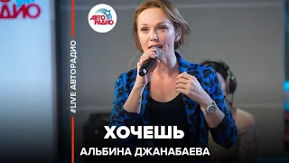 Альбина Джанабаева - Хочешь (LIVE @ Авторадио)