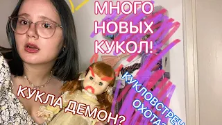 КУКЛА ДЕМОН? | КУКЛОВСТРЕЧА И ОХОТА НА КУКОЛ | МНОГО КУКОЛ