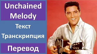 Elvis Presley - Unchained Melody - текст, перевод, транскрипция