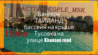 Таиланд, Бангкок, бассейн на крыше, тусовка на Khaosan road с #ActivePeople_MSK