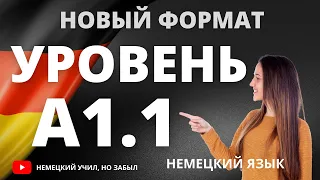 Все слова уровня А1.1 🇩🇪в немецком языке с транскрипцией