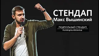 Макс Вышинский – стендап про свадьбу, экоактивизм и феминизм | Подпольный Стендап