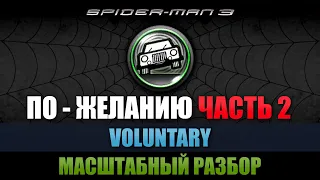 ПОБОЧНЫЕ ВЫРЕЗАННЫЕ МИССИИ - ЧАСТЬ 2 [МАСШТАБНЫЙ РАЗБОР SPIDER-MAN 3 THE GAME]