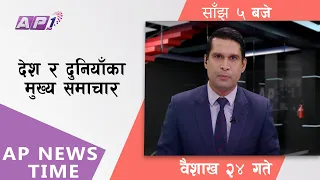 AP NEWS TIME | देश र दुनियाँका दिनभरका मुख्य समाचार | वैशाख २४, सोमवार साँझ ५  बजे  | AP1HD