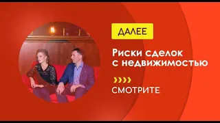 Какие существуют риски при покупке недвижимости? Советы экспертов крупной компании Метро