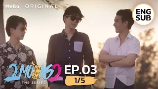 2Moons2 The Series EP.3_1/5 | เป็นรุ่นพี่ก็ต้องดูแลรุ่นน้อง | Mello Thailand