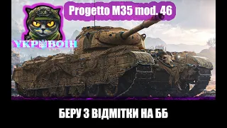 Progetto M35 mod. 46 БЕРУ 3 ВІДМІТКИ НА ФУЛ ББ 92,59% (3 СЕРІЯ) #wot_ua 💛💙